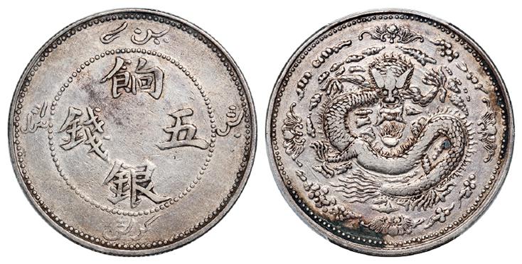 新疆饷银五钱四蝙蝠版银币/PCGS XF Detail