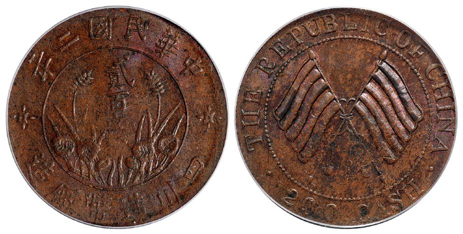 民国二年四川造币厂造贰百文铜币/PCGS MS61BN