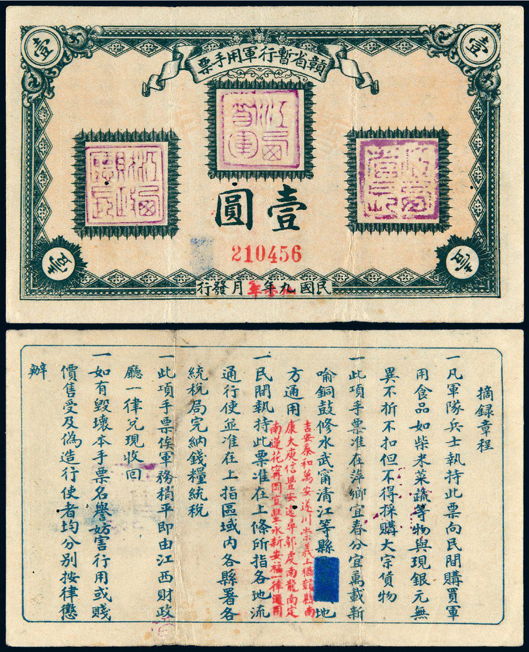 民国九年改十一年赣省暂行军用手票壹圆/PCGS 35Details