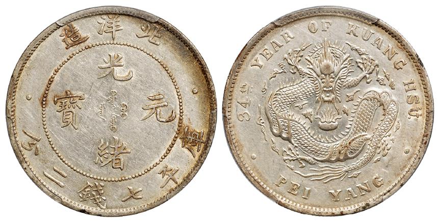 光绪三十四年北洋造光绪元宝库平七钱二分银币/PCGS AU53