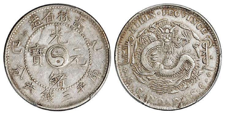 乙巳吉林省造光绪元宝库平三钱六分银币/PCGS XF40