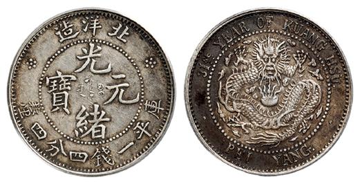 光绪三十一年北洋造光绪元宝库平一钱四分四厘银币/PCGS XF45