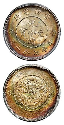 云南省造光绪元宝库平七分二厘银币/PCGS MS65