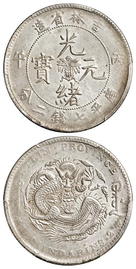 丙午吉林省造光绪元宝库平七钱二分银币/PCGS AU58