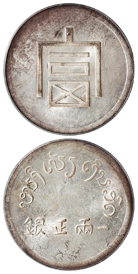 云南省“富”字一两正银银币/PCGS MS62