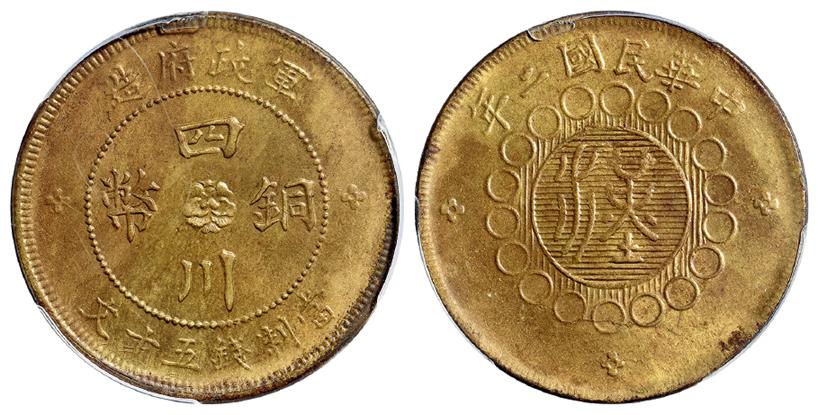 民国二年军政府造四川铜币黄铜五十文/PCGS MS62