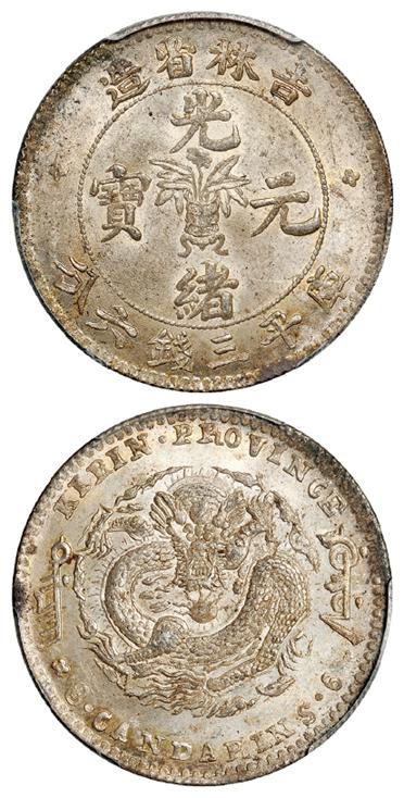 无纪年吉林省造光绪元宝库平三钱六分银币/PCGS MS63