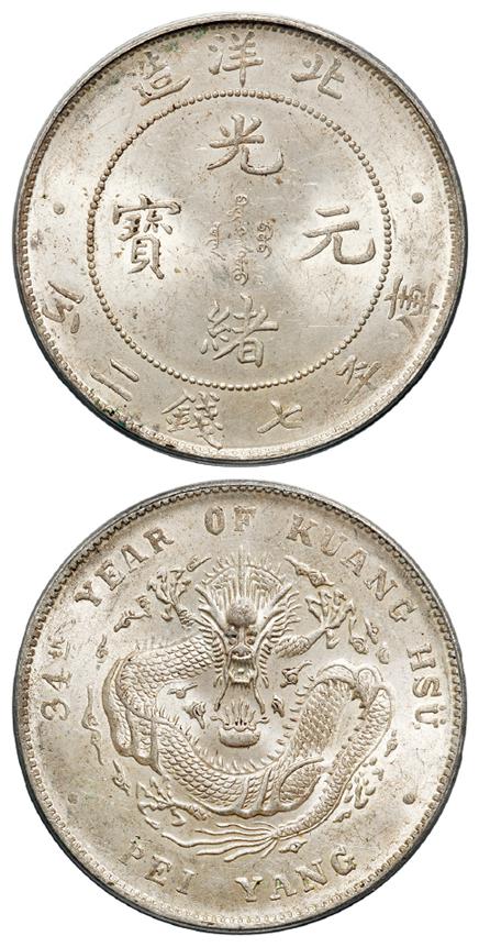 光绪三十四年北洋造光绪元宝库平七钱二分银币/PCGS MS63