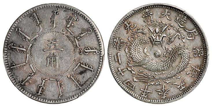 光绪二十四年奉天机器局造阔嘴龙版五角银币/PCGS XF Detail