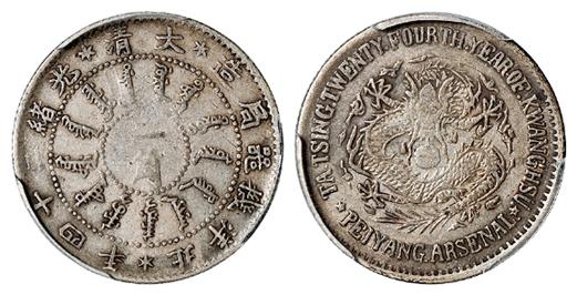 光绪二十四年北洋机器局造二角银币/PCGS XF40