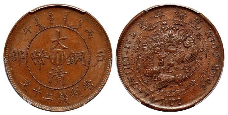 丙午户部大清铜币中心“川”二十文/PCGS AU58