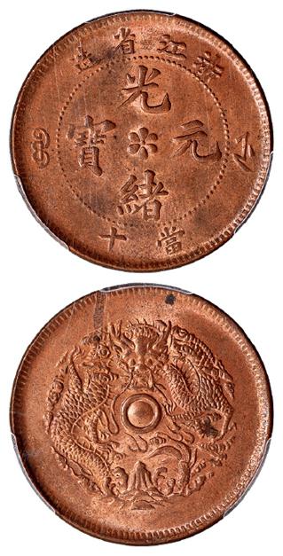 浙江省造光绪元宝当十铜币/PCGS MS64RB