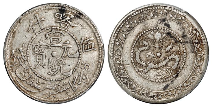 新疆喀什宣统元宝伍钱银币/PCGS XF45