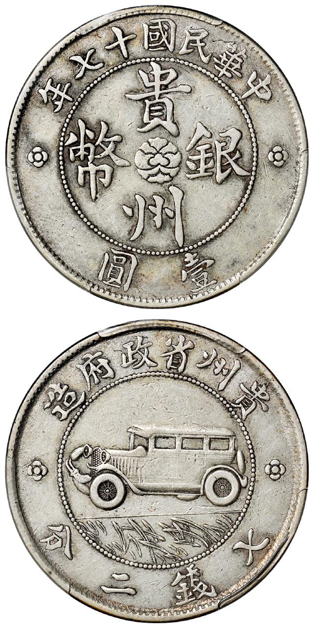 民国十七年贵州省政府造贵州银币壹圆/PCGS XF40