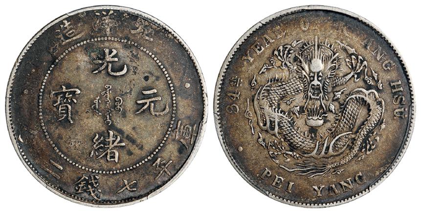 光绪三十四年北洋造光绪元宝库平七钱二分银币/PCGS XF40