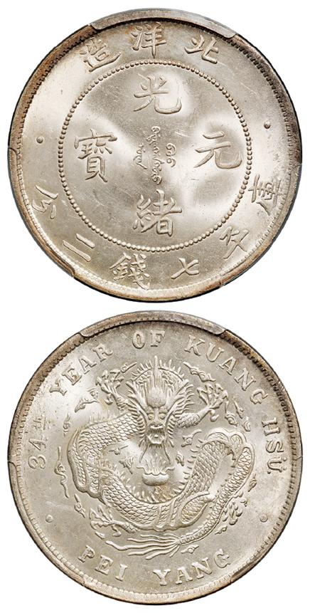 光绪三十四年北洋造光绪元宝库平七钱二分银币/PCGS MS63