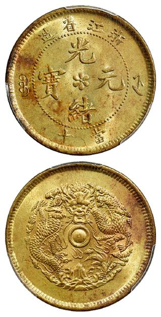 浙江省造光绪元宝当十黄铜币/PCGS MS64