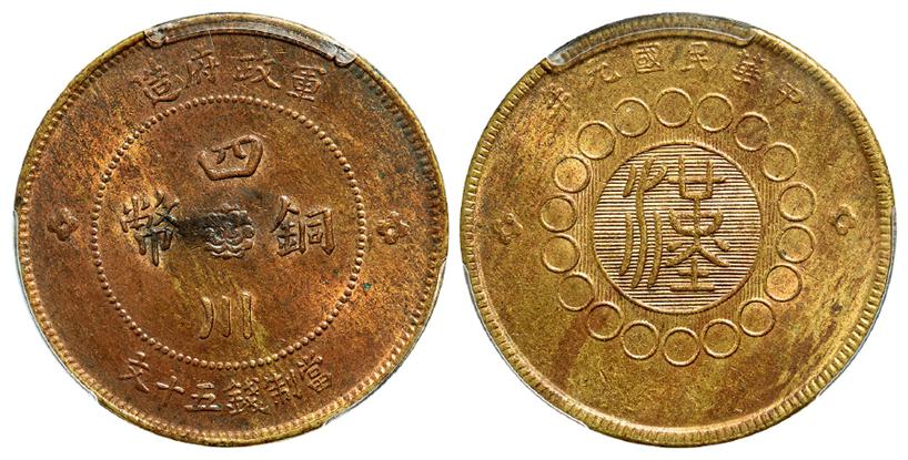 民国元年军政府造四川铜币黄铜五十文/PCGS MS63