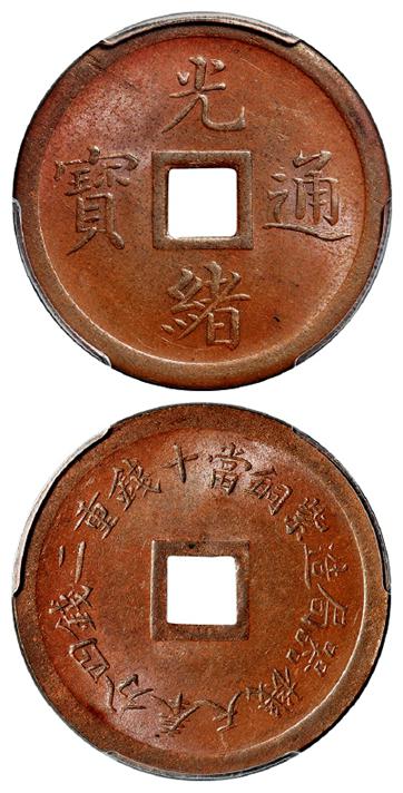 奉天机器局造光绪通宝紫铜当十钱重二钱四分机制方孔铜币/PCGS MS64BN