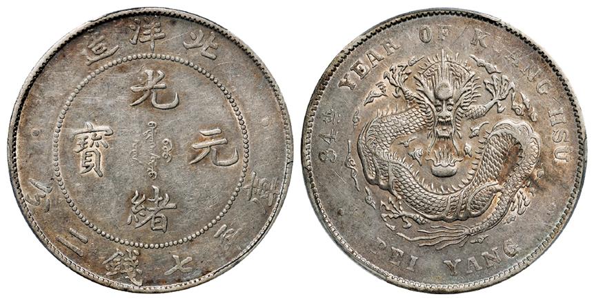 光绪三十四年北洋造光绪元宝库平七钱二分银币/PCGS AU53