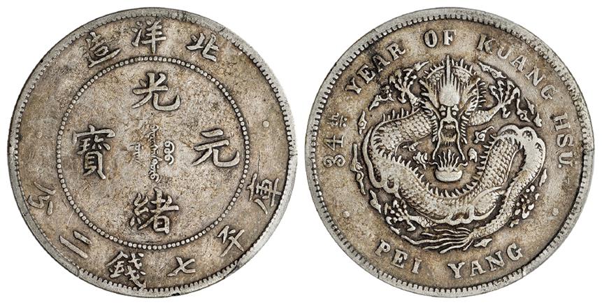 光绪三十四年北洋造光绪元宝卷“3”异“4”版库平七钱二分银币/PCGS VF35