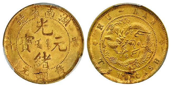 湖南省造光绪元宝当十黄铜元/PCGS Mint Error MS63