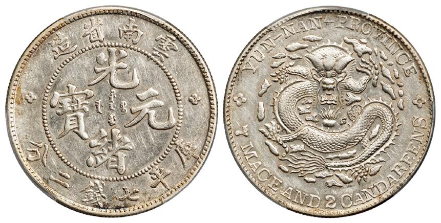 云南省造光绪元宝库平七钱二分银币/PCGS AU53