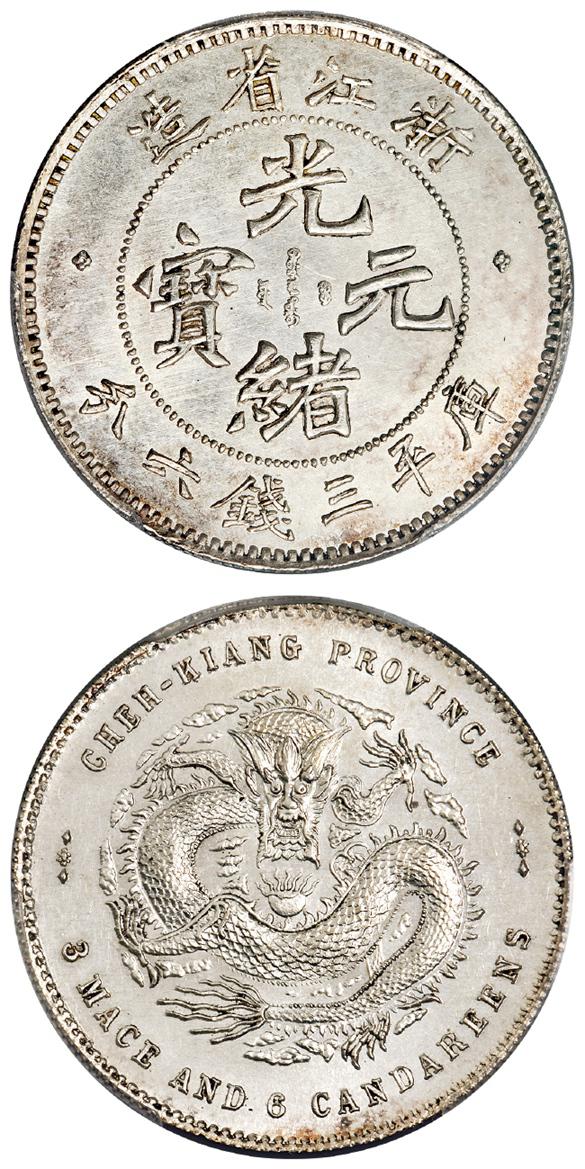 浙江省造魏碑体光绪元宝库平三钱六分银币/PCGS MS63