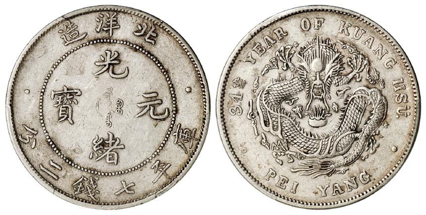 光绪三十四年北洋造光绪元宝短尾龙版库平七钱二分银币/PCGS XF45