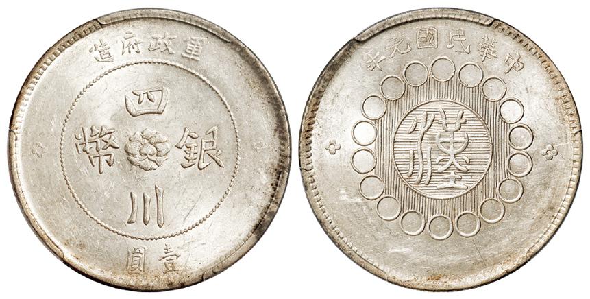 民国元年军政府造四川银币壹圆/PCGS MS61