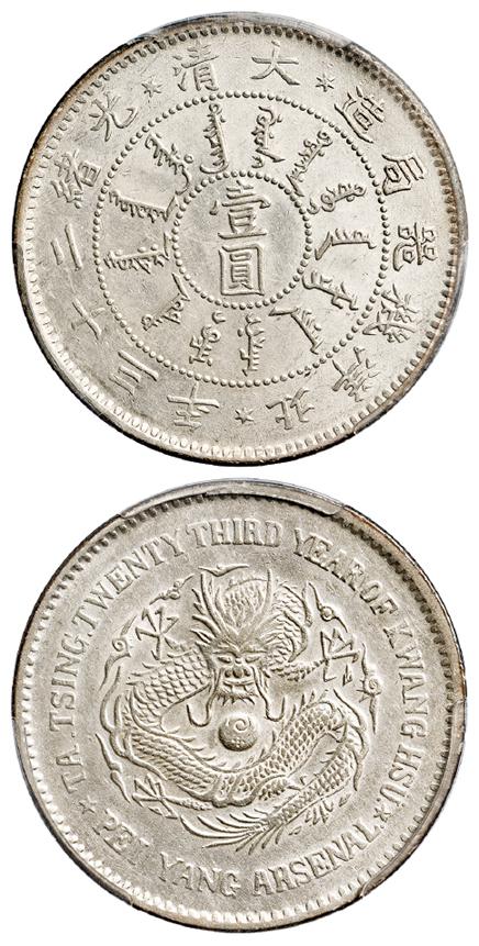 光绪二十三年北洋机器局造三角眼龙版壹圆银币/PCGS AU55