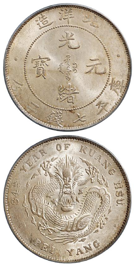 光绪三十四年北洋造光绪元宝库平七钱二分银币/PCGS MS64