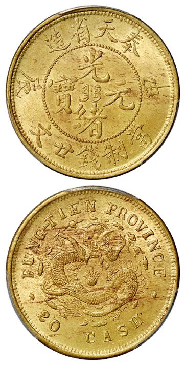 甲辰奉天省造光绪元宝廿文黄铜币/PCGS MS63