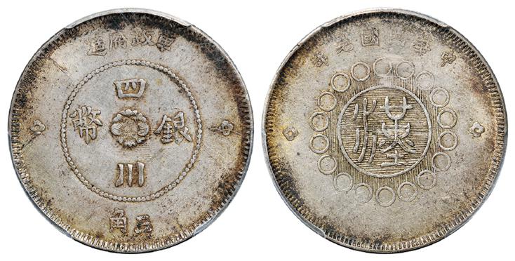 民国元年军政府造四川银币五角/PCGS AU53