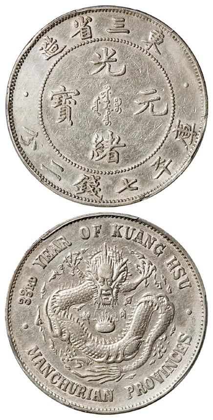 光绪三十三年东三省造光绪元宝库平七钱二分银币/PCGS XF Detail