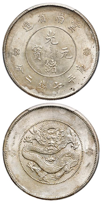 云南省造光绪元宝火珠下四圈版库平七钱二分银币/PCGS MS62