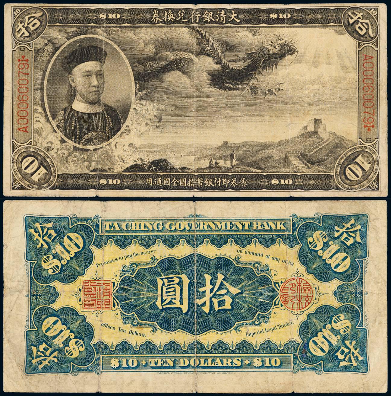 1911年载沣像大清银行兑换券拾圆加盖流通号码券