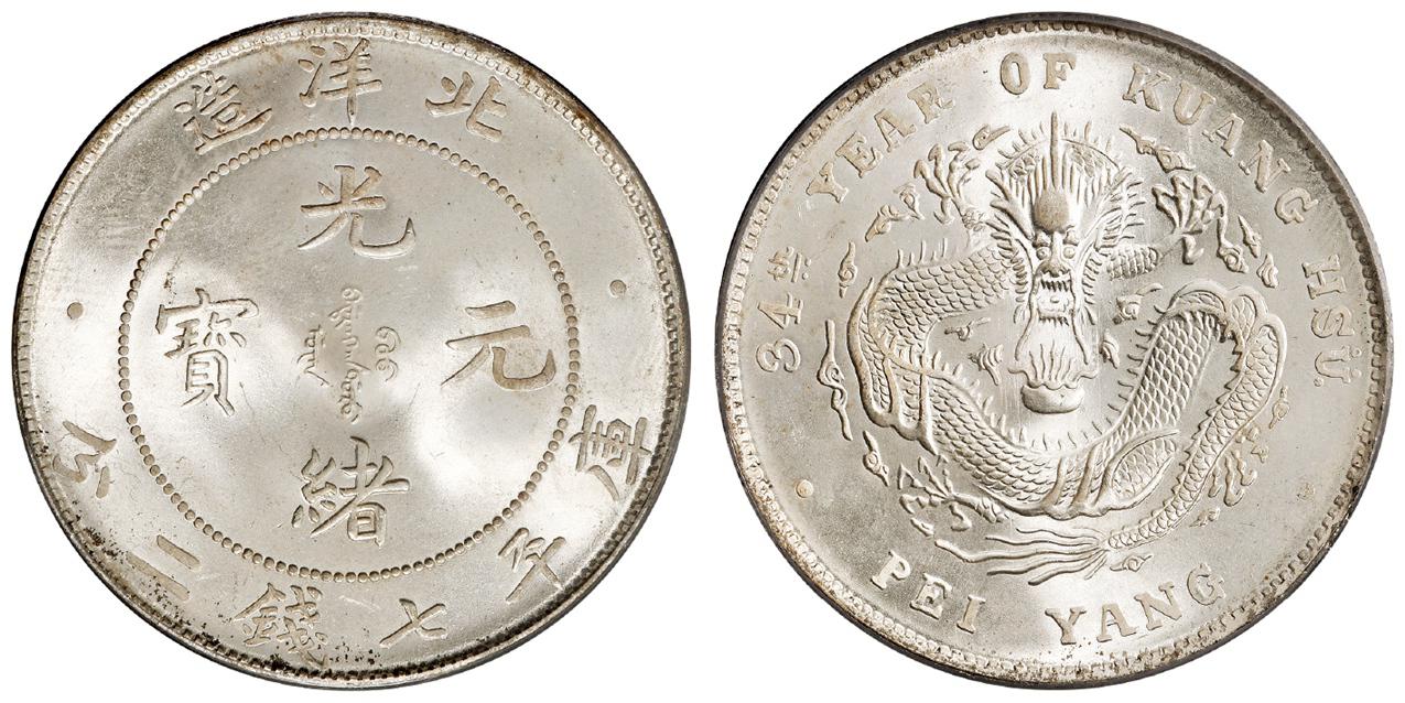 光绪三十四年北洋造光绪元宝库平七钱二分银币/PCGS MS66