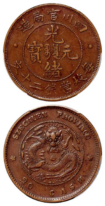 四川官局造光绪元宝二十文铜币/PCGS XF45