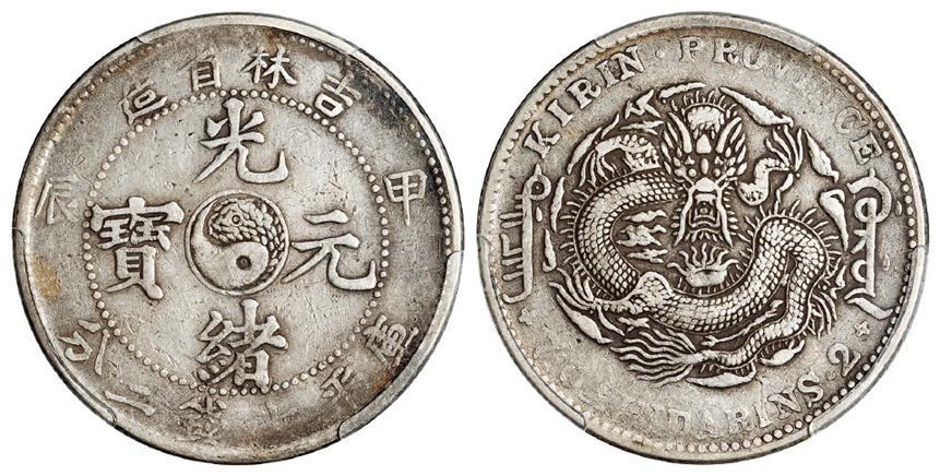 甲辰吉林省造光绪元宝长“甲”版库平七钱二分银币/PCGS VF Detail