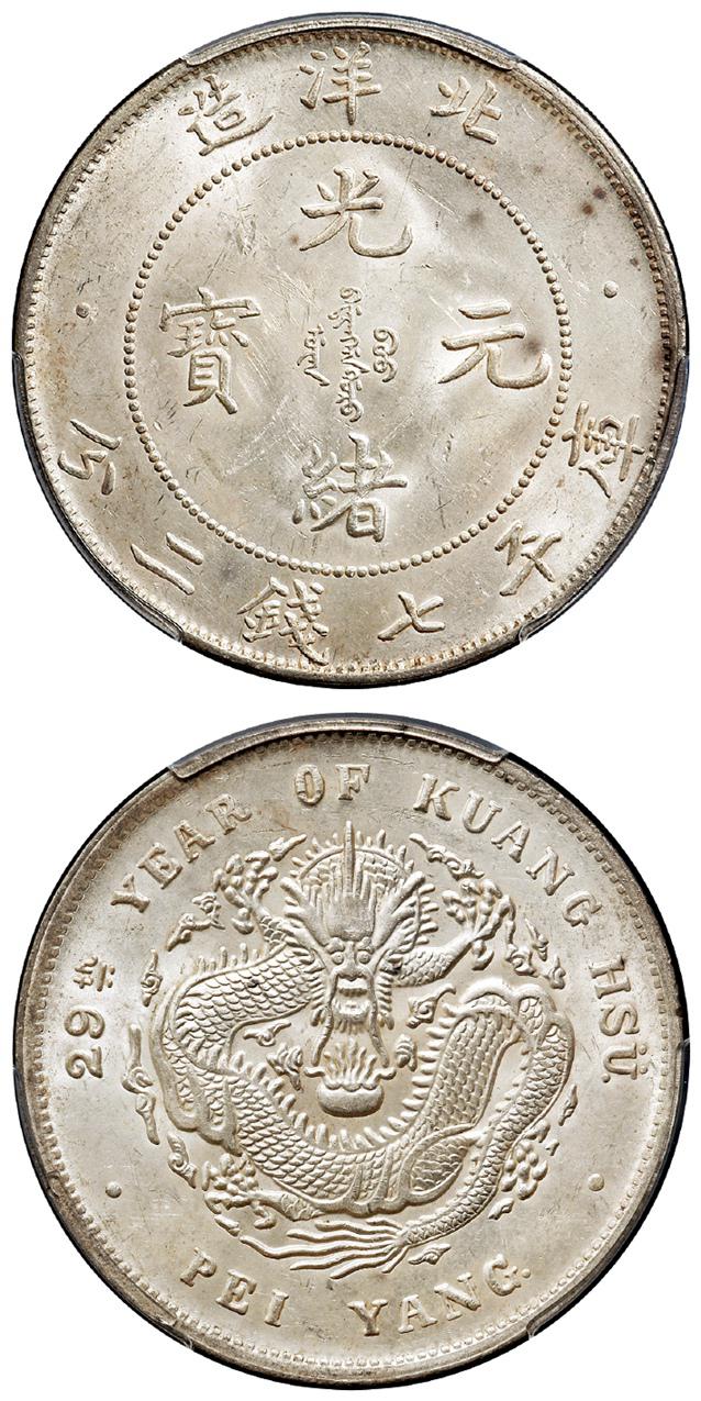 光绪二十九年北洋造光绪元宝库平七钱二分银币/PCGS MS62