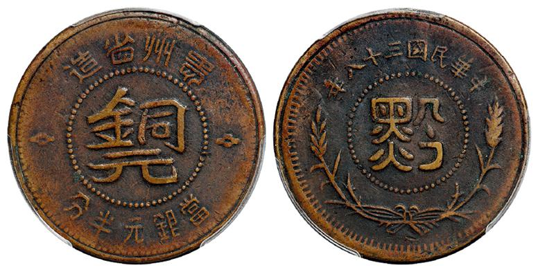 民国三十八年贵州省造“黔”字半分铜元/PCGS VF Details