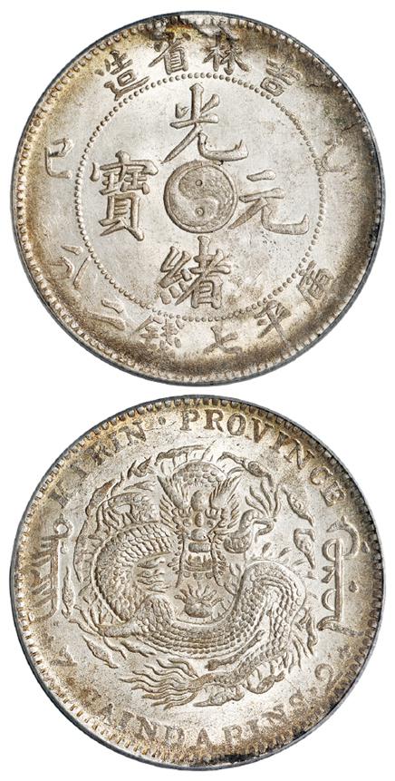 乙巳吉林省造光绪元宝库平七钱二分银币/PCGS MS62