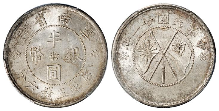 民国二十一年云南省造双旗半圆银币/PCGS MS64