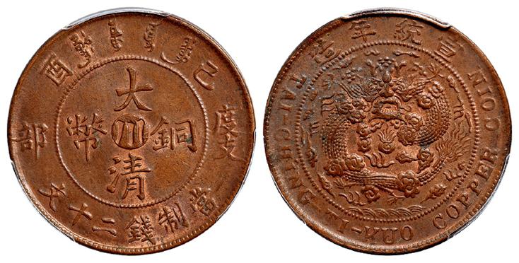 己酉度支部大清铜币中心“川”二十文/PCGS MS62BN