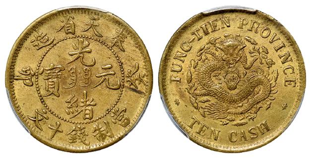 癸卯奉天省造光绪元宝十文黄铜币/PCGS MS62