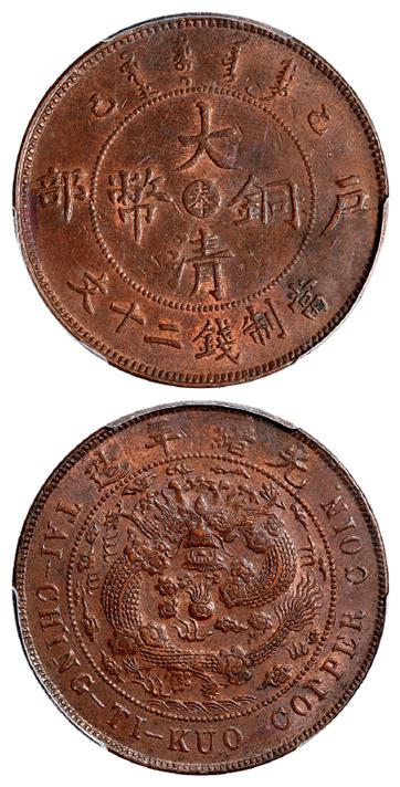 乙巳户部大清铜币中心“奉”二十文/PCGS MS62BN