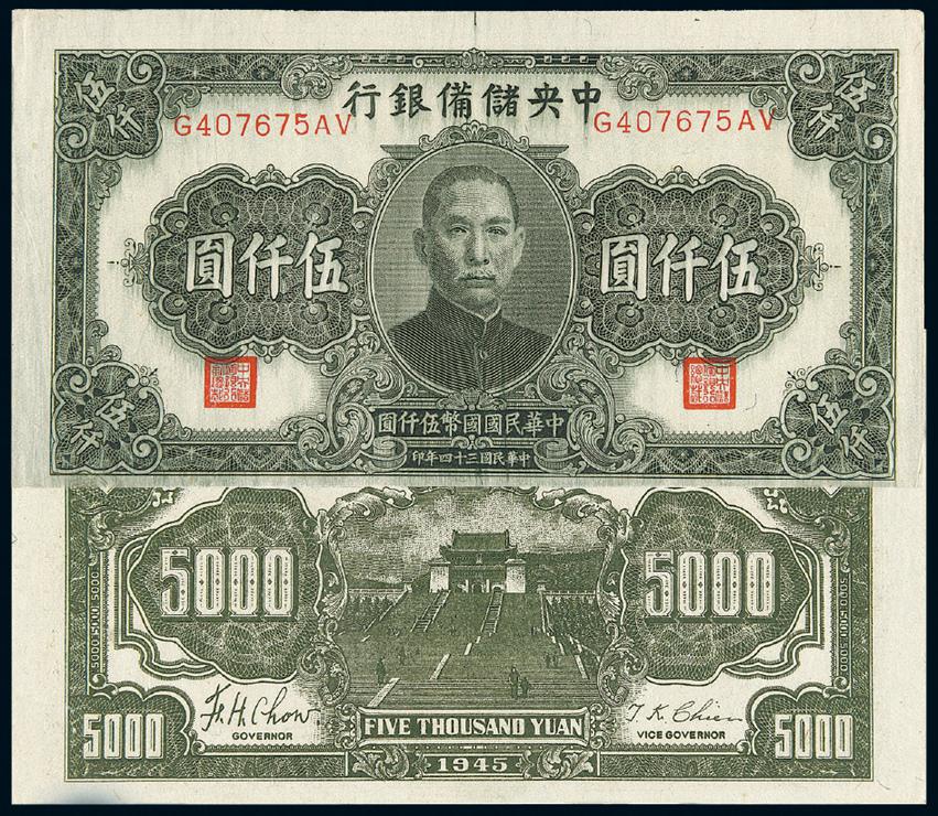 民国三十四年伪中央储备银行国币券伍仟圆/PCGS 62