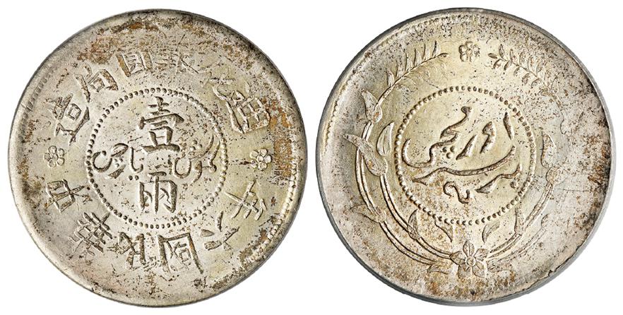 民国六年迪化银圆局造壹两银币/PCGS MS62