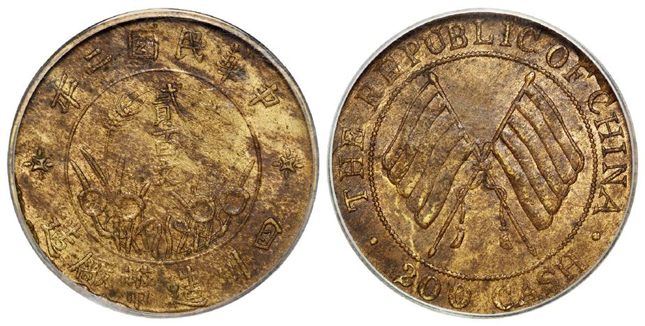 民国二年四川造币厂造贰百文黄铜币/PCGS MS61